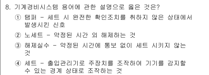 경비지도사_2차(기계경비개론) 2025년 8번 - 기계경비시스템에서 ‘세트’와 관련된 설명은 시스템이 세트 시 완전한 확인... 에 관한 핵심 기출문제