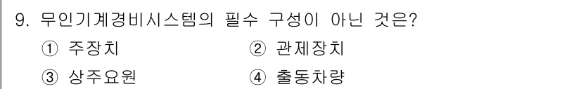 경비지도사_2차(기계경비개론) 2025년 9번 - 정답은 3번 상주요원입니다. 주차치와 관계장치, 출동차량은 모두 기계경비... 에 관한 핵심 기출문제