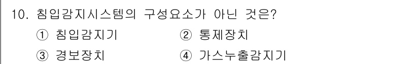 경비지도사_2차(기계경비기획및설계) 2025년 10번 - 가스누출감지기는 침입감지 시스템의 구성 요소가 아닌, 화재 예방 및 가스... 에 관한 핵심 기출문제