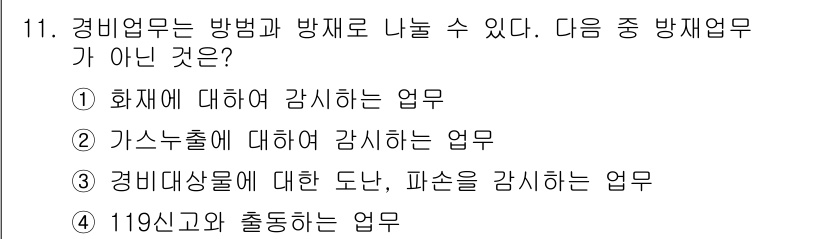 경비지도사_2차(기계경비기획및설계) 2025년 11번 - 해당 자격증의 핵심 개념을 묻는 객관식 문제