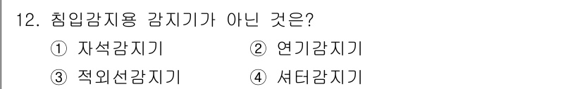 경비지도사_2차(기계경비기획및설계) 2025년 12번 - 정답은 2. 연기감지기입니다. 침입감지용 감지기는 주로 움직임이나 침입을... 에 관한 핵심 기출문제