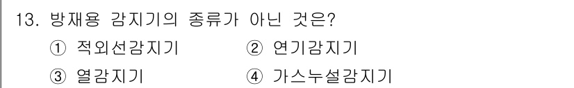 경비지도사_2차(기계경비기획및설계) 2025년 13번 - . 적외선 감지기

적외선 감지기는 보안 시스템에서 일반적으로 사용되는 ... 에 관한 핵심 기출문제