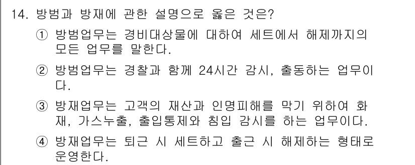 경비지도사_2차(기계경비기획및설계) 2025년 14번 - 주요 이유는 경비업무의 정의에 부합하며, 경비대상에 대한 모든 업무를 포... 에 관한 핵심 기출문제