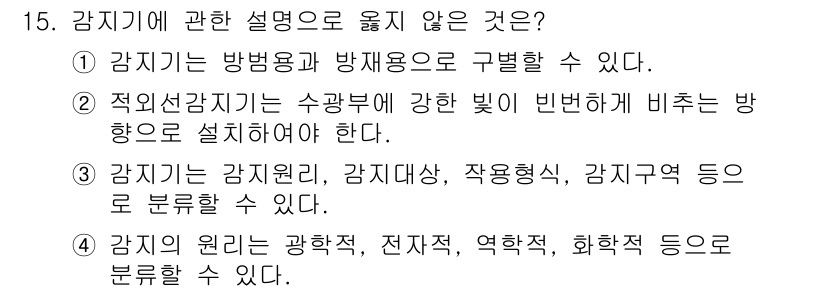 경비지도사_2차(기계경비기획및설계) 2025년 15번 - 정답 2번은 적외선 감지가 수광부에 강한 빛이 비춰질 경우 방해받기 때문... 에 관한 핵심 기출문제