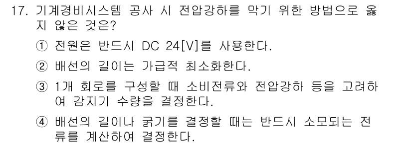 경비지도사_2차(기계경비기획및설계) 2025년 17번 - 전원은 반드시 DC 24[V]를 사용해야 하며, 전원 종류에 따라 기계경... 에 관한 핵심 기출문제
