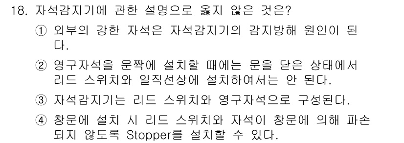 경비지도사_2차(기계경비기획및설계) 2025년 18번 - 자석감지기는 외부의 강한 자석에 영향을 받을 수 있어 감지의 원인이 된다... 에 관한 핵심 기출문제