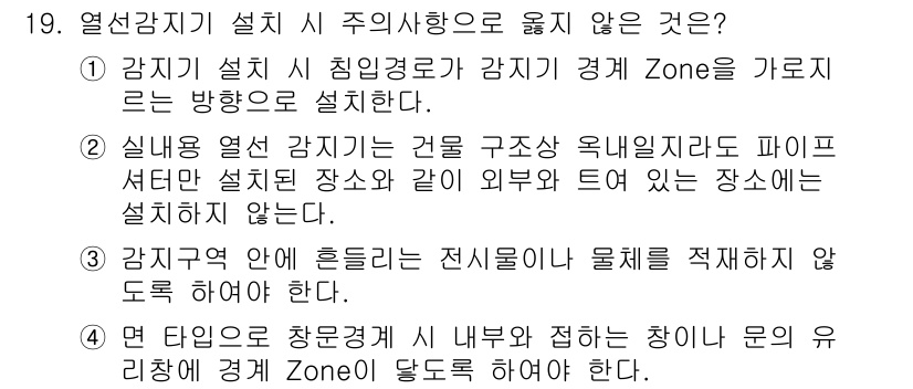 경비지도사_2차(기계경비기획및설계) 2025년 19번 - 정답 4번은 열선감지기가 설치되는 공간을 설명하는 내용인데, 실제로는 열... 에 관한 핵심 기출문제