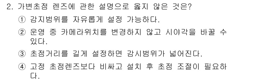 경비지도사_2차(기계경비기획및설계) 2025년 2번 - 3번은 초점 렌즈에 대해 설명하는 내용으로, 고정 초점 렌즈는 설치 위치... 에 관한 핵심 기출문제