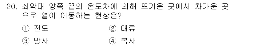 경비지도사_2차(기계경비기획및설계) 2025년 20번 - . 전도  

전도는 고온의 물체가 낮은 온도로 열을 전파하는 과정이다.... 에 관한 핵심 기출문제