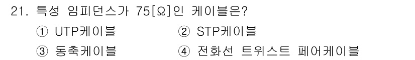 경비지도사_2차(기계경비기획및설계) 2025년 21번 - 정답 3번 동축케이블은 특성이 임피던스가 75Ω인 케이블입니다. UTP ... 에 관한 핵심 기출문제