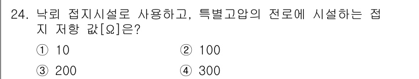 경비지도사_2차(기계경비기획및설계) 2025년 24번 - 정답인 이유: 낙뢰 접지시설은 전기설비의 보호를 위해 필수적이며, 특정 ... 에 관한 핵심 기출문제
