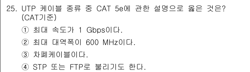 경비지도사_2차(기계경비기획및설계) 2025년 25번 - . CAT 5e는 최대 속도가 1 Gbps로 설계되어 있으며, 구리 기반... 에 관한 핵심 기출문제