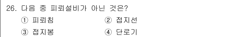 경비지도사_2차(기계경비기획및설계) 2025년 26번 - 정답은 4. 단로기입니다. 단로기는 피뢰설비의 일종이 아니며, 주로 회로... 에 관한 핵심 기출문제