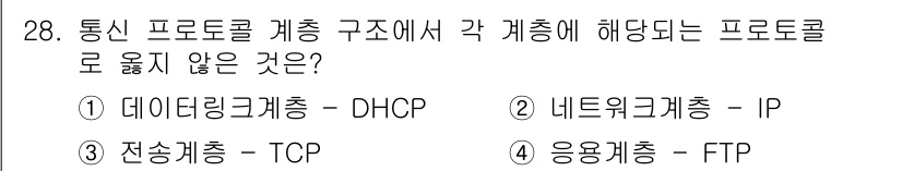 경비지도사_2차(기계경비기획및설계) 2025년 28번 - . 데이터링크계층(DHCP)은 통신 프로토콜 구조의 가장 낮은 계층인 데... 에 관한 핵심 기출문제