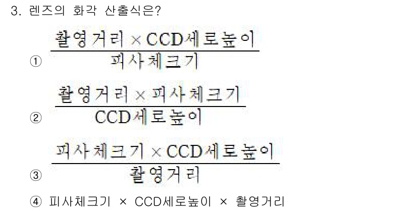 경비지도사_2차(기계경비기획및설계) 2025년 3번 - 정답은 ①입니다. 렌즈의 화각 산출식은 촬영 시의 화각을 정의하는 중요한... 에 관한 핵심 기출문제