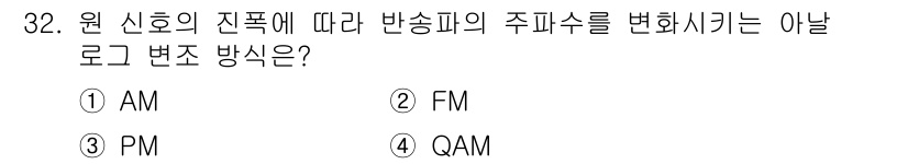 경비지도사_2차(기계경비기획및설계) 2025년 32번 - 정답은 2. FM입니다. FM(주파수 변조)은 원 신호의 진폭을 일정하게... 에 관한 핵심 기출문제