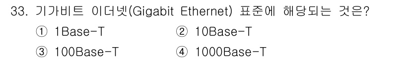 경비지도사_2차(기계경비기획및설계) 2025년 33번 - 정답은 4번 1000Base-T입니다. 기가비트 이더넷은 1기가비트의 속... 에 관한 핵심 기출문제