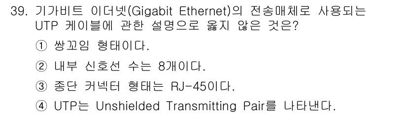 경비지도사_2차(기계경비기획및설계) 2025년 39번 - 정답 4번은 UTP가 "Unshielded Twisted Pair"의 약... 에 관한 핵심 기출문제
