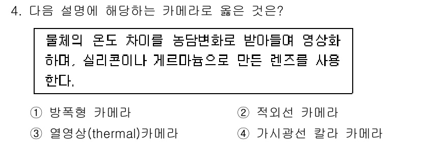 경비지도사_2차(기계경비기획및설계) 2025년 4번 - 문제가 설명하는 카메라는 물체의 온도 차이를 감지하여 이미지를 생성하는 ... 에 관한 핵심 기출문제