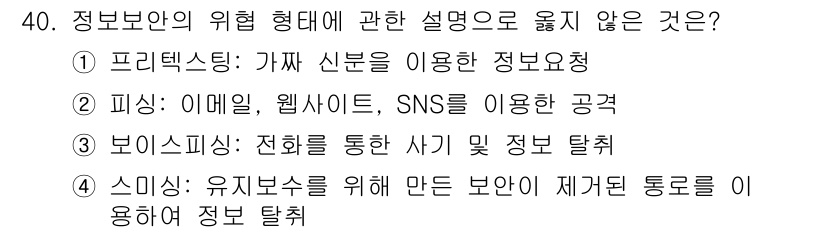 경비지도사_2차(기계경비기획및설계) 2025년 40번 - 정답 4번은 스미싱에 해당하는 유의미한 사용 사례가 잘못되어 있습니다. ... 에 관한 핵심 기출문제