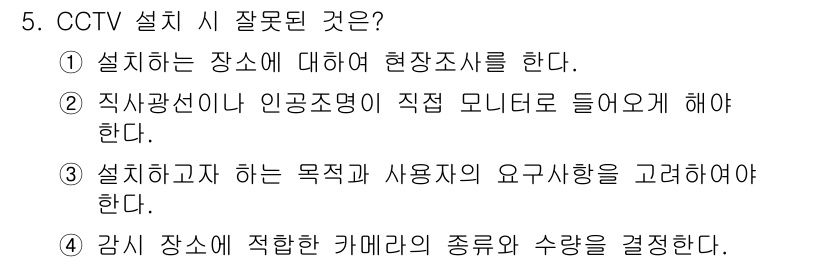 경비지도사_2차(기계경비기획및설계) 2025년 5번 - CCTV 설치 시에는 외부의 직사광선이나 인공조명이 직접 모니터로 들어오... 에 관한 핵심 기출문제