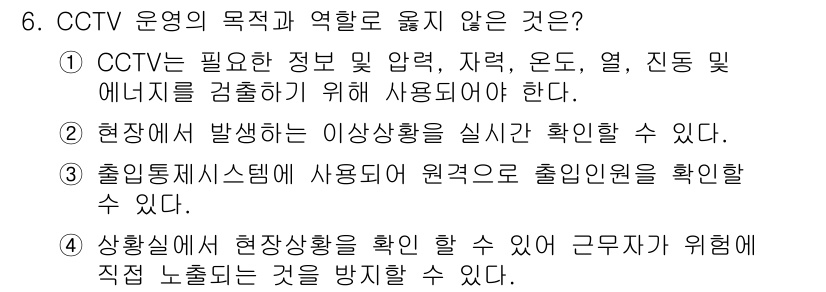 경비지도사_2차(기계경비기획및설계) 2025년 6번 - CCTV 운영의 목적과 역할은 정보 수집과 감시이며, 안전이나 범죄 예방... 에 관한 핵심 기출문제