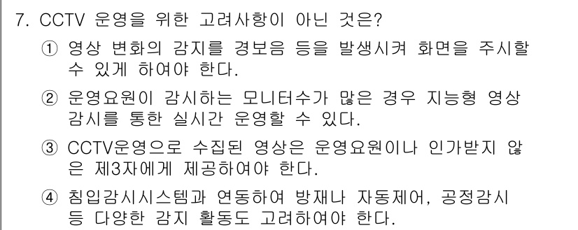 경비지도사_2차(기계경비기획및설계) 2025년 7번 - 정답 3번은 CCTV 운영 시 운영원이 인가되지 않은 제3자에게 제공하면... 에 관한 핵심 기출문제