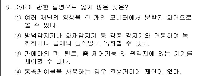 경비지도사_2차(기계경비기획및설계) 2025년 8번 - DVR에 관한 설명 중 옳지 않은 것은 "동축케이블을 사용하는 경우 전송... 에 관한 핵심 기출문제
