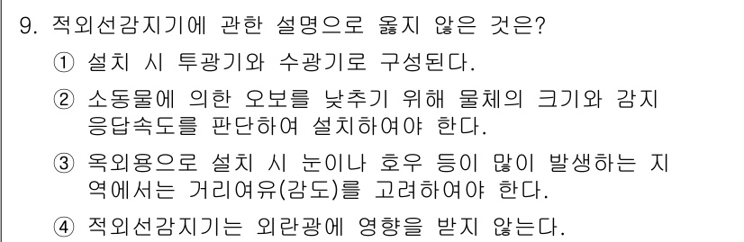 경비지도사_2차(기계경비기획및설계) 2025년 9번 - 정답 4번은 적외선 감지기가 외란감지에 영향을 받는다는 설명이 부적절합니... 에 관한 핵심 기출문제