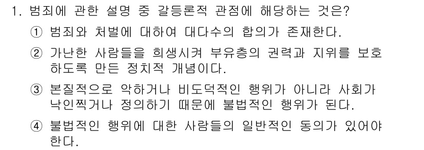 경비지도사_2차(범죄학) 2025년 1번 - 불법적인 행위는 사회의 가치와 규범에 어긋나기 때문에 발생하며, 이러한 ... 에 관한 핵심 기출문제