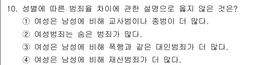 경비지도사_2차(범죄학) 2025년 10번 - 성폭행은 주로 남성에 의해 발생하며, 여성들은 이러한 범죄의 피해자로 주... 에 관한 핵심 기출문제