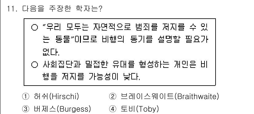경비지도사_2차(범죄학) 2025년 11번 - 정답은 1번 Hirschi입니다. Hirschi는 사회적 유대가 개인의 ... 에 관한 핵심 기출문제