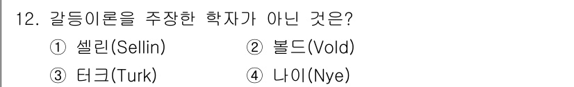 경비지도사_2차(범죄학) 2025년 12번 - 정답은 4번 '나이(Nye)'입니다. 갈등이론의 주요 학자들은 주로 사회... 에 관한 핵심 기출문제