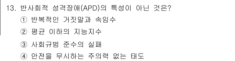 경비지도사_2차(범죄학) 2025년 13번 - 반사회적 성격장애(ASPD)의 특징 중에서 "안전을 무시하는 주의력 없는... 에 관한 핵심 기출문제