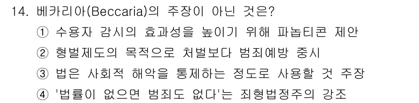 경비지도사_2차(범죄학) 2025년 14번 - . 베카리아는 범죄 예방에 중점을 두었으며, 형벌의 목적은 범죄 예방이지... 에 관한 핵심 기출문제