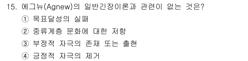 경비지도사_2차(범죄학) 2025년 15번 - 해당 자격증의 핵심 개념을 묻는 객관식 문제