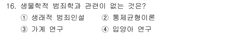 경비지도사_2차(범죄학) 2025년 16번 - 통제교형이론은 범죄학에서 범죄 원인 및 사회적인 통제를 연구하는 이론으로... 에 관한 핵심 기출문제