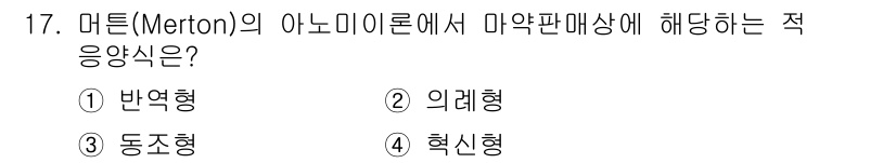 경비지도사_2차(범죄학) 2025년 17번 - 정답은 4번 혁신형입니다. 머튼의 아노미 이론에 따르면, 혁신형은 사회의... 에 관한 핵심 기출문제