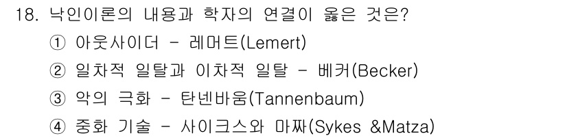 경비지도사_2차(범죄학) 2025년 18번 - 타넨바움(Tannenbaum)의 악의 개념은 범죄와 비행 행동을 사회적 ... 에 관한 핵심 기출문제