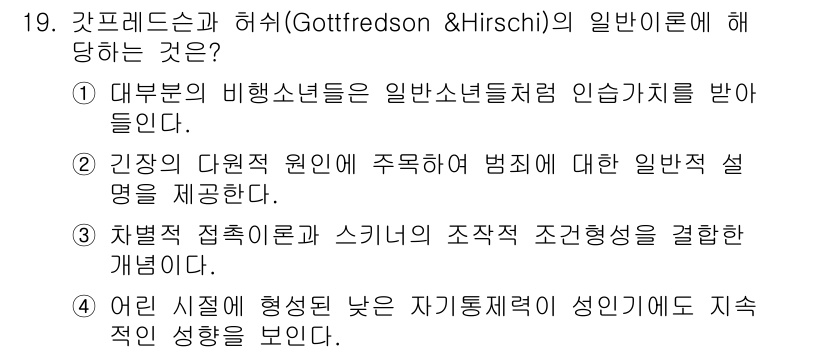 경비지도사_2차(범죄학) 2025년 19번 - 갓프레드슨과 허시의 이론은 범죄 행동이 개인의 특성과 환경 요인 간의 상... 에 관한 핵심 기출문제