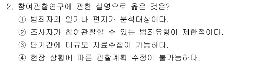 경비지도사_2차(범죄학) 2025년 2번 - 참여관찰연구는 범죄자의 일기나 편지 등을 통해 범죄의 맥락을 깊이 분석하... 에 관한 핵심 기출문제