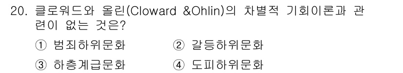경비지도사_2차(범죄학) 2025년 20번 - 클로워드와 오흘린의 차별적 기회론에서는 범죄가 사회적 구조와 기회에 따라... 에 관한 핵심 기출문제