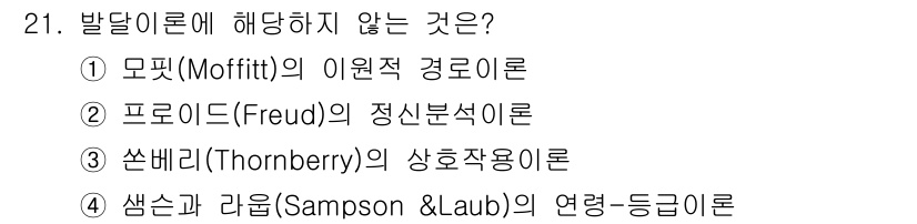 경비지도사_2차(범죄학) 2025년 21번 - 발달이론에 해당하지 않는 것은 ② 프로이드(Freud)의 정신분석이론입니... 에 관한 핵심 기출문제