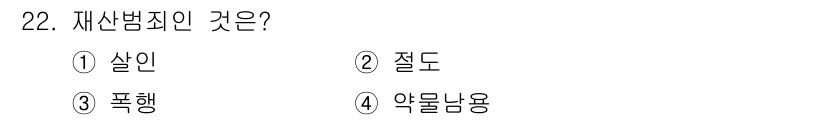 경비지도사_2차(범죄학) 2025년 22번 - 재산범죄는 타인의 재산을 불법적으로 침해하거나 훔치는 범죄를 의미합니다.... 에 관한 핵심 기출문제