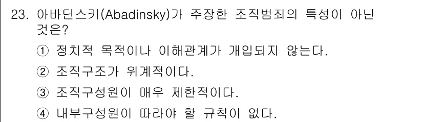 경비지도사_2차(범죄학) 2025년 23번 - 아바딘스키의 조직범죄 이론에서는 조직의 정치적 목적이나 이해관계가 개입되... 에 관한 핵심 기출문제