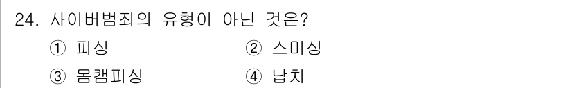 경비지도사_2차(범죄학) 2025년 24번 - 사이버범죄는 컴퓨터나 인터넷을 이용해 범죄를 저지르는 행위를 의미합니다.... 에 관한 핵심 기출문제