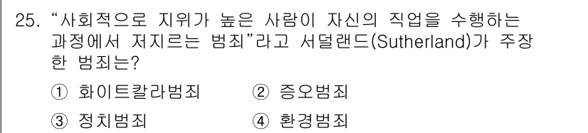 경비지도사_2차(범죄학) 2025년 25번 - 정답은 1번 "화이트칼라범죄"입니다. 서덜랜드는 사회적 지위가 높은 사람... 에 관한 핵심 기출문제