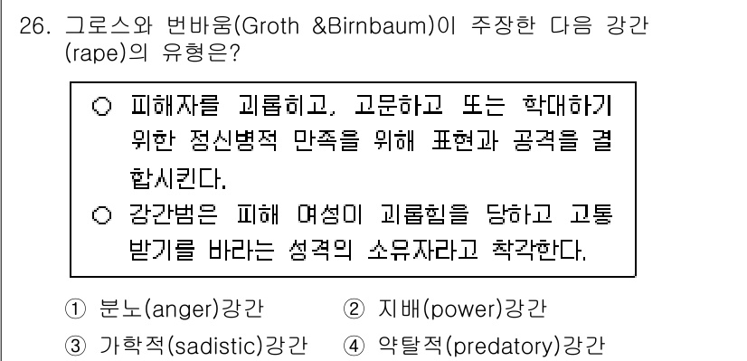 경비지도사_2차(범죄학) 2025년 26번 - 정답은 3번으로, 약탈적(predatory) 강간은 피해자를 대상으로 한... 에 관한 핵심 기출문제