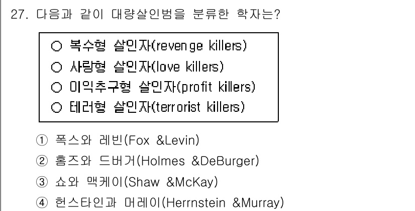 경비지도사_2차(범죄학) 2025년 27번 - 정답은 1번 복수형 살인자(revenge killers)입니다. 복수형 ... 에 관한 핵심 기출문제