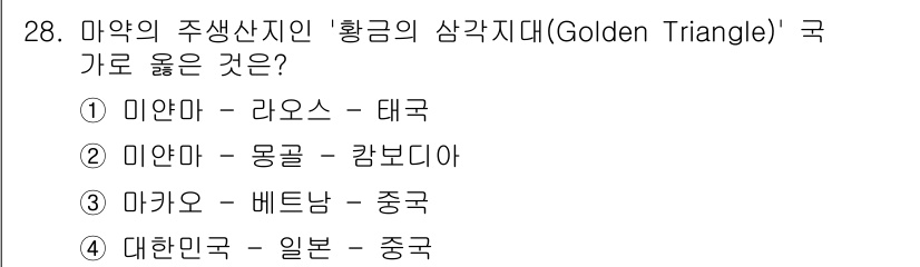 경비지도사_2차(범죄학) 2025년 28번 - 황금삼각지는 미얀마, 라오스, 태국의 국경 지대에 위치하여 마약 생산의 ... 에 관한 핵심 기출문제